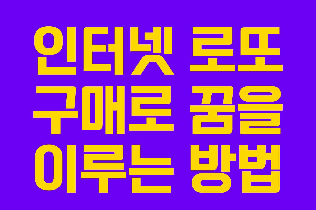 인터넷 로또 구매로 꿈을 이루는 방법