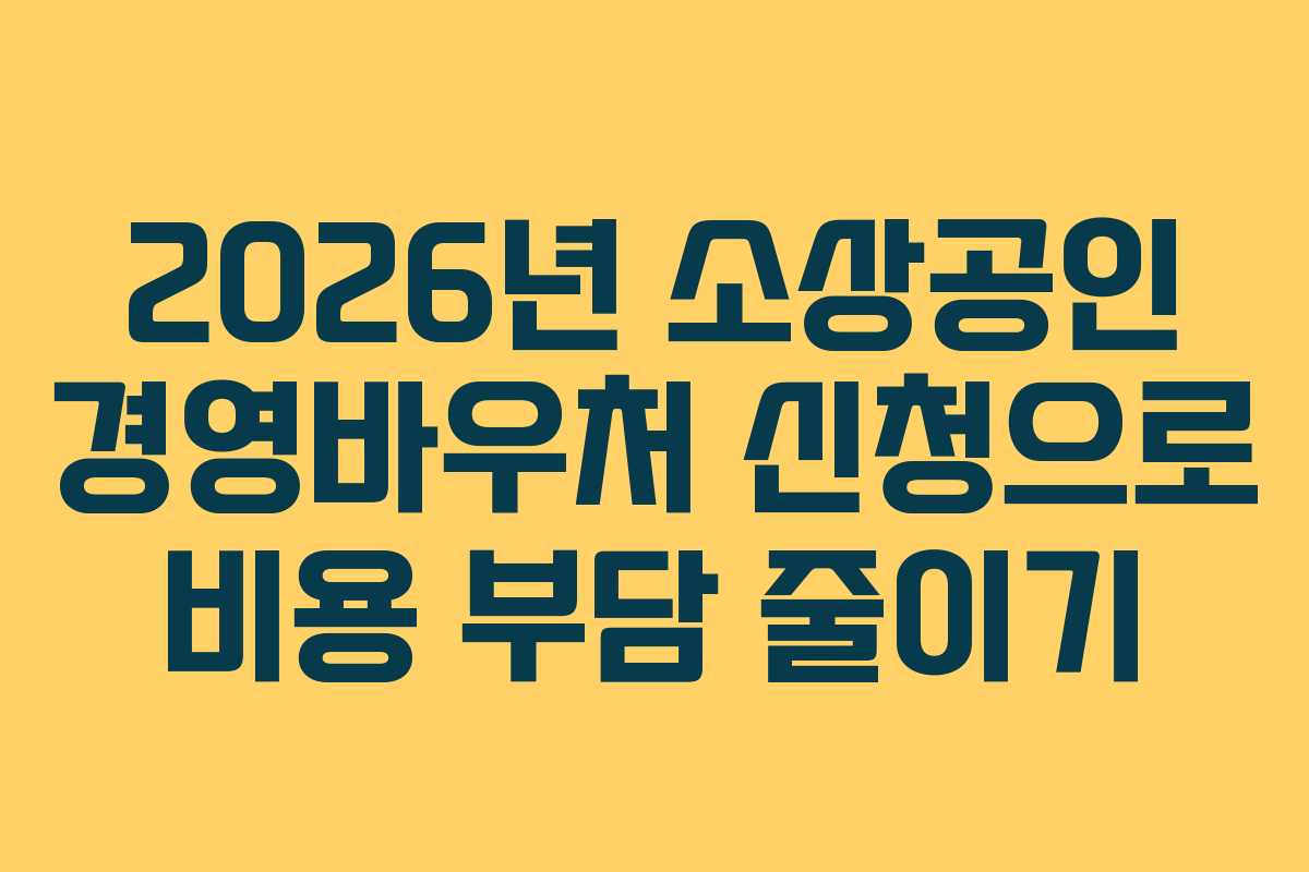 2026년 소상공인 경영바우처 신청으로 비용 부담 줄이기