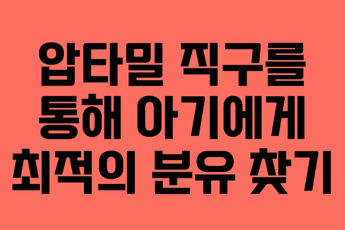 압타밀 직구를 통해 아기에게 최적의 분유 찾기