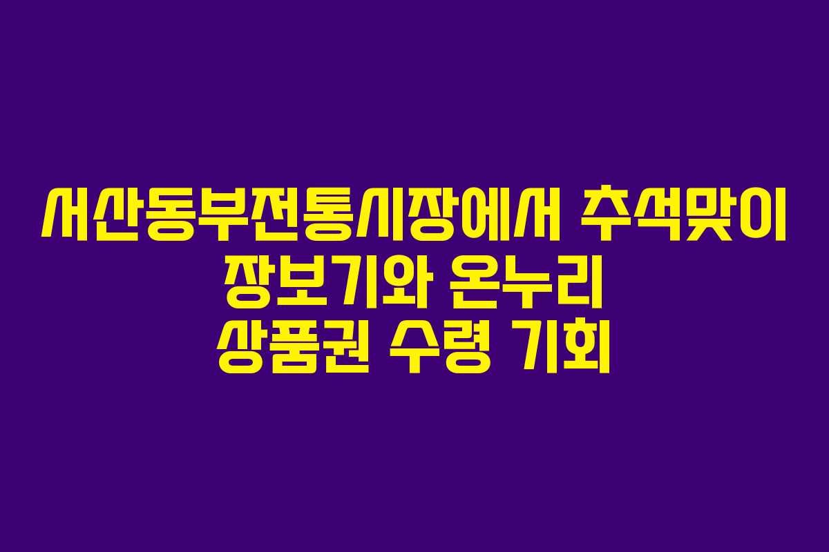 서산동부전통시장에서 추석맞이 장보기와 온누리 상품권 수령 기회