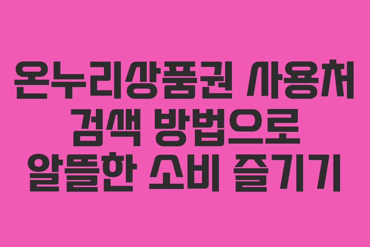 온누리상품권 사용처 검색 방법으로 알뜰한 소비 즐기기