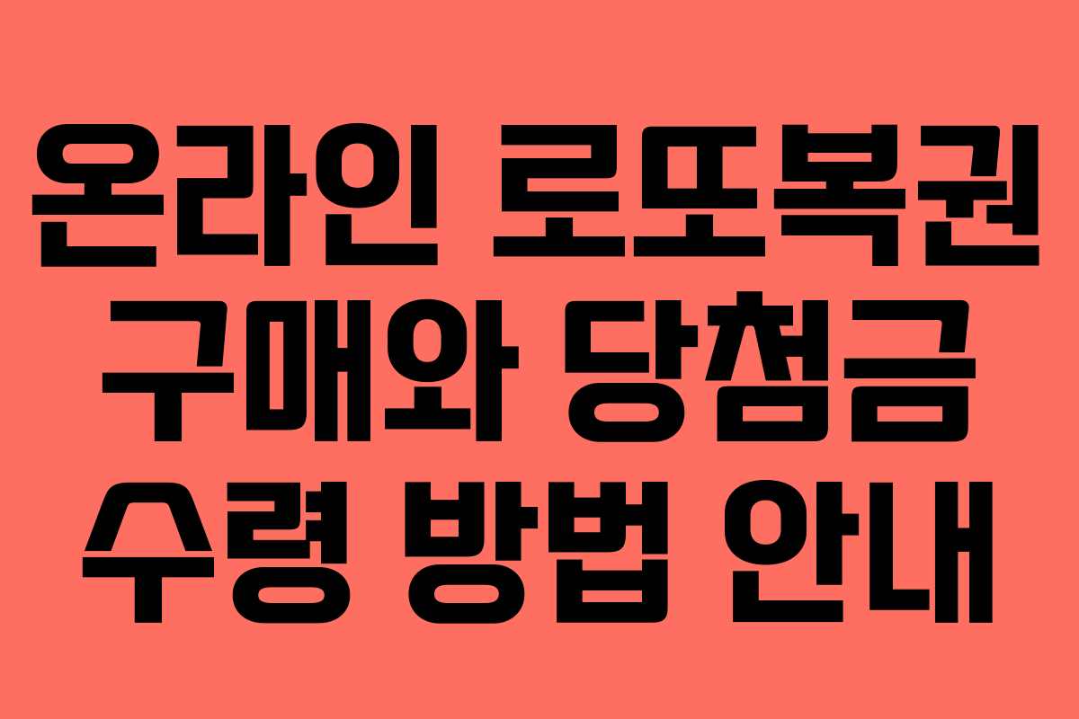 온라인 로또복권 구매와 당첨금 수령 방법 안내