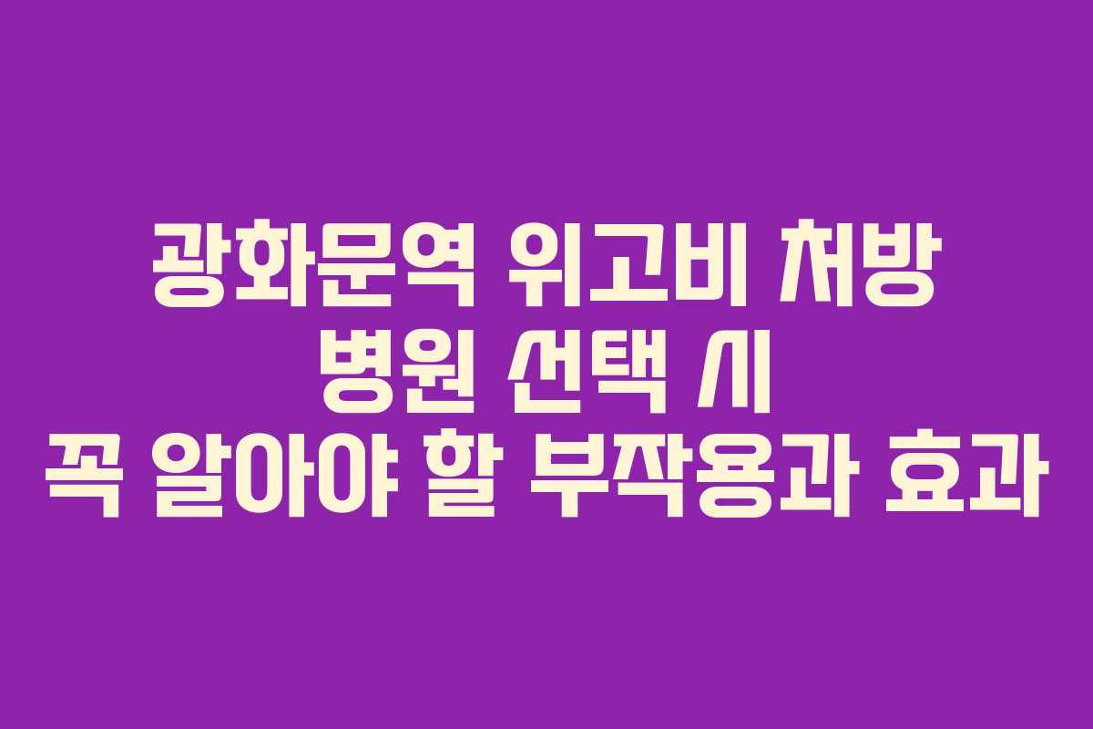 광화문역 위고비 처방 병원 선택 시 꼭 알아야 할 부작용과 효과