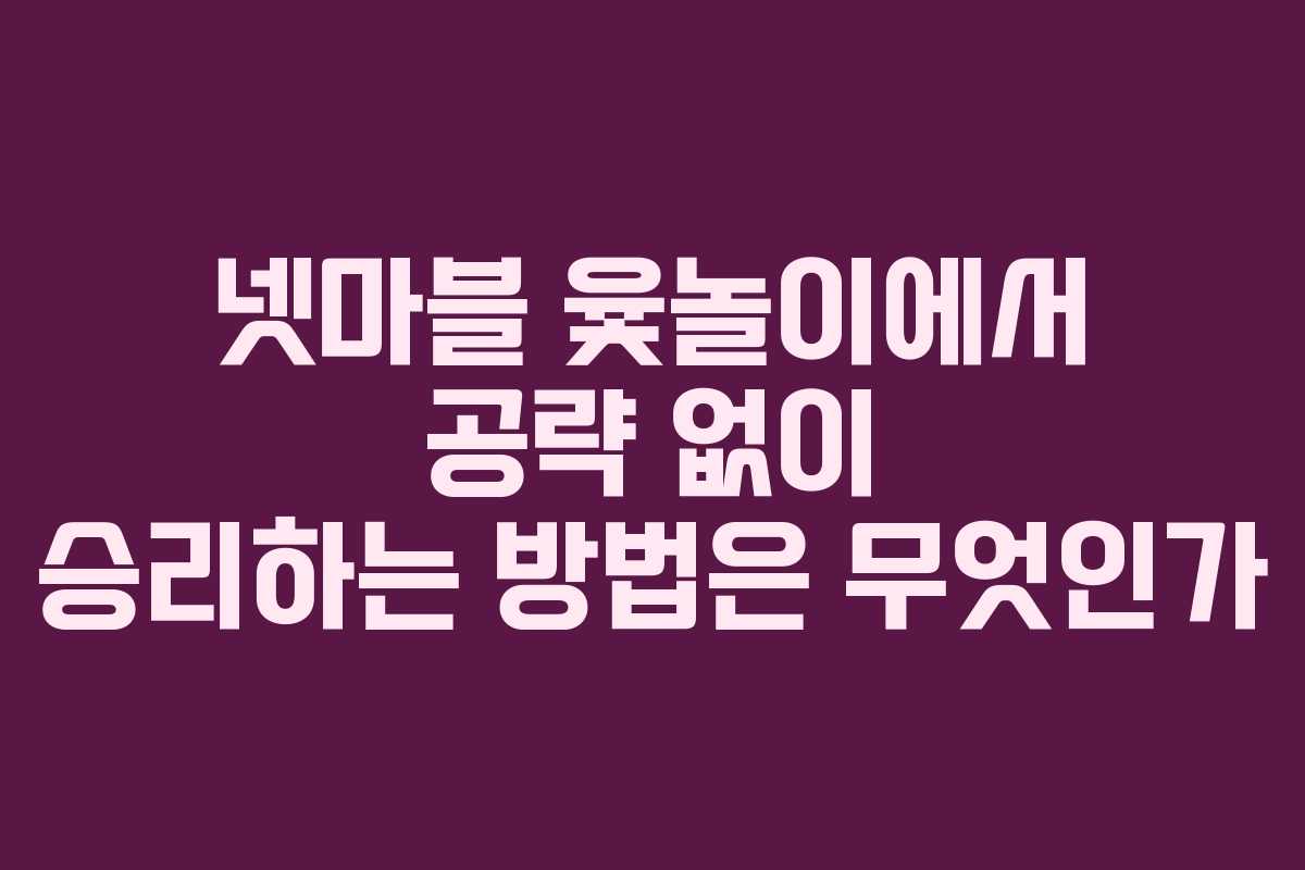 넷마블 윷놀이에서 공략 없이 승리하는 방법은 무엇인가