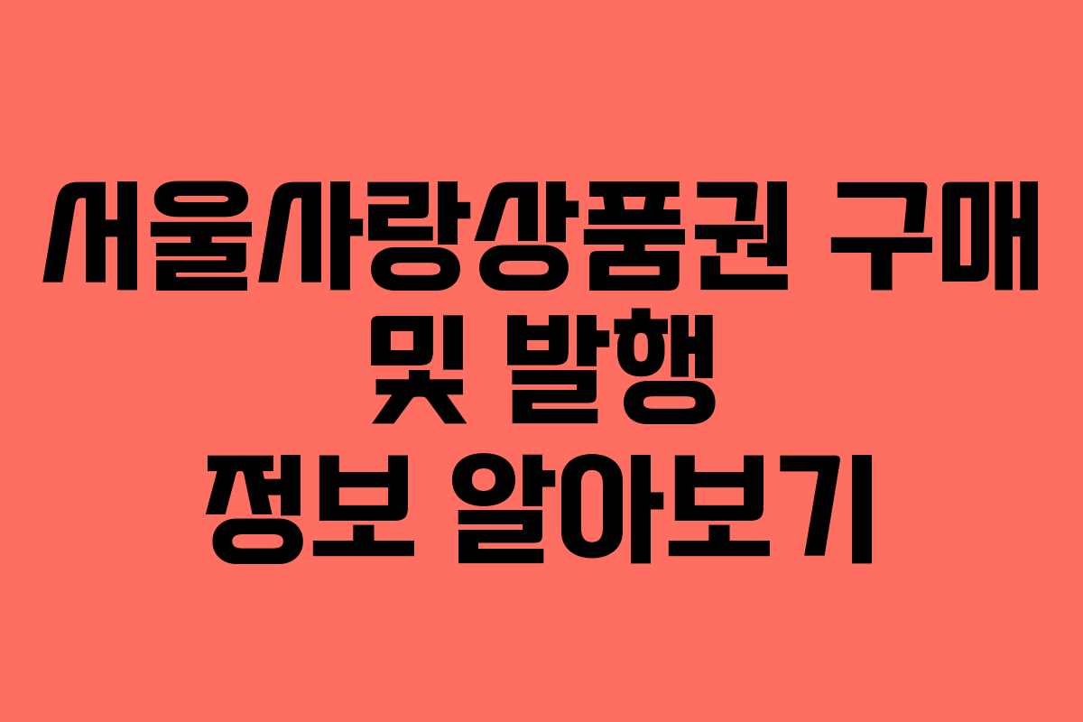 서울사랑상품권 구매 및 발행 정보 알아보기