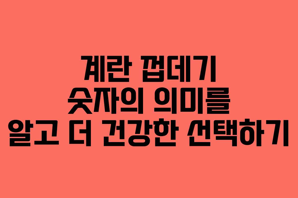 계란 껍데기 숫자의 의미를 알고 더 건강한 선택하기 계란 껍데기 숫자의 의미를 알고 더 건강한 선택하기