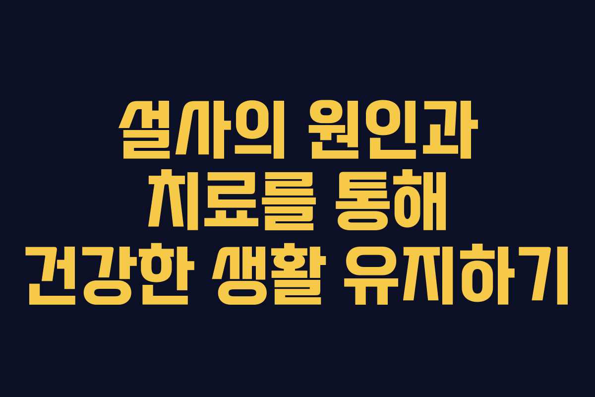 설사의 원인과 치료를 통해 건강한 생활 유지하기