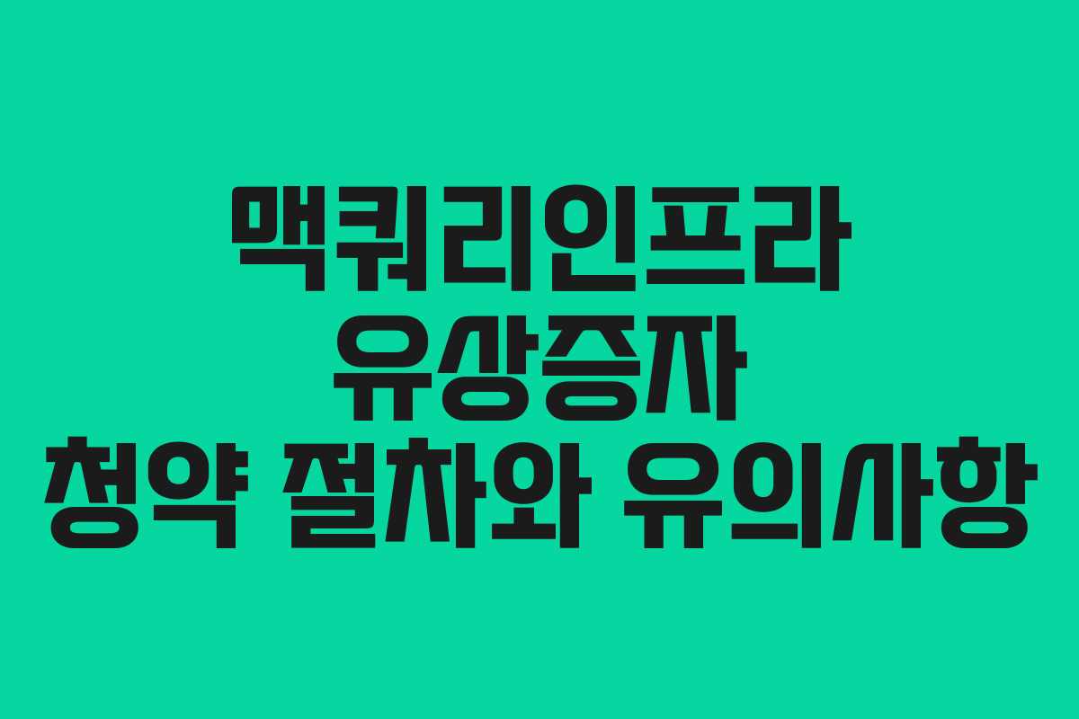 맥쿼리인프라 유상증자 청약 절차와 유의사항