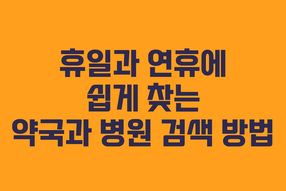 휴일과 연휴에 쉽게 찾는 약국과 병원 검색 방법