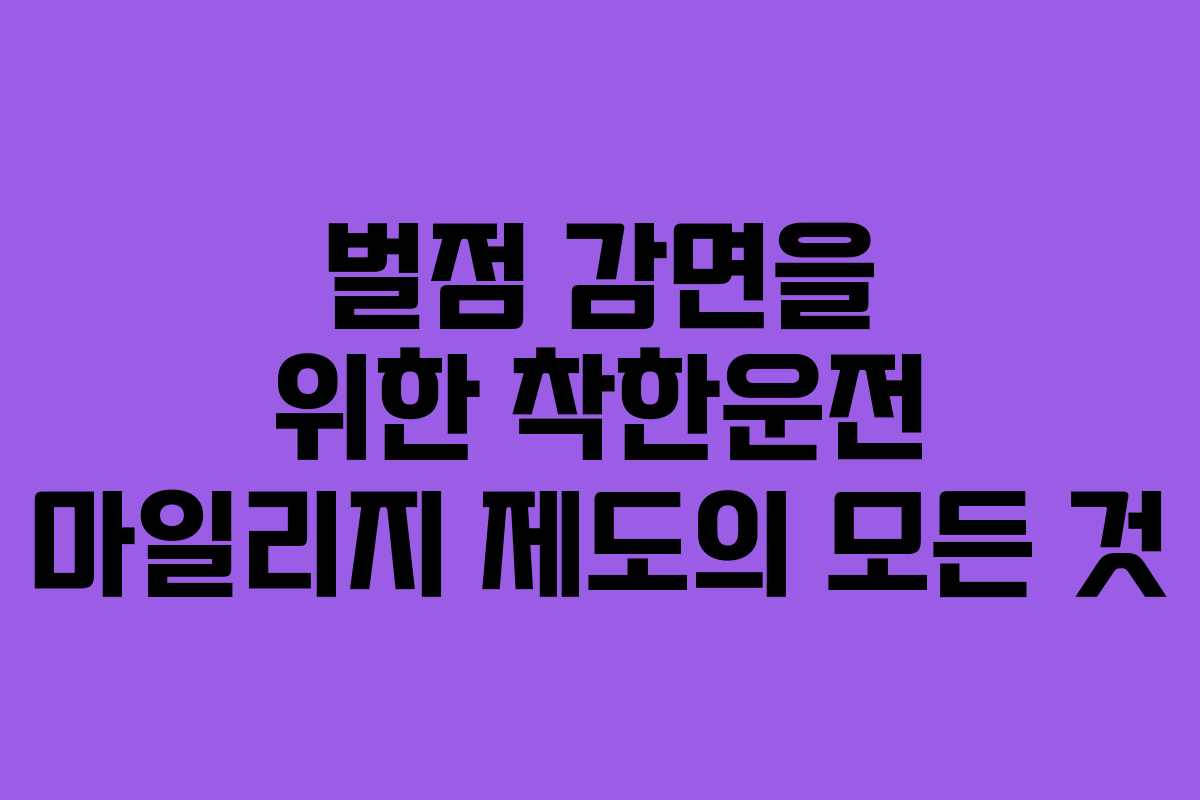 벌점 감면을 위한 착한운전 마일리지 제도의 모든 것