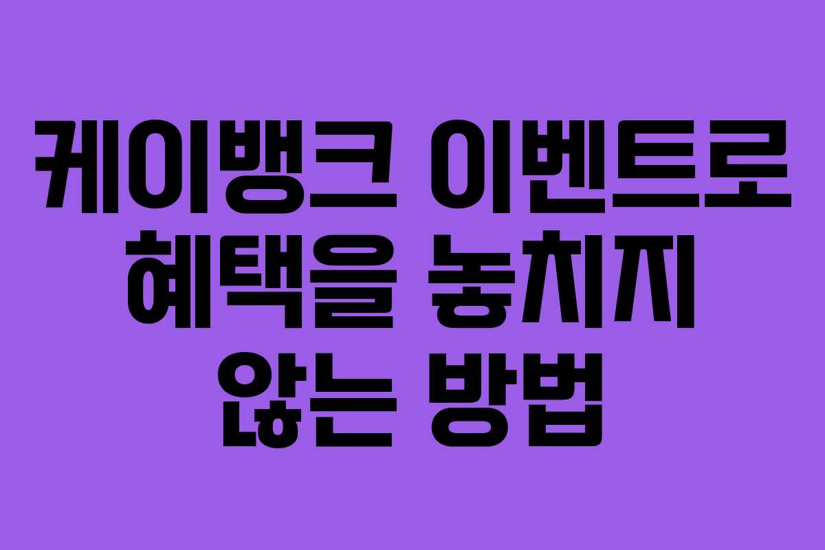 케이뱅크 이벤트로 혜택을 놓치지 않는 방법