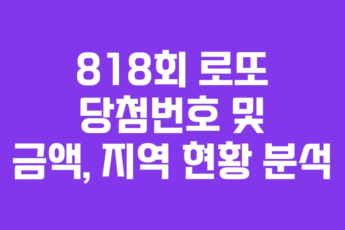 818회 로또 당첨번호 및 금액, 지역 현황 분석
