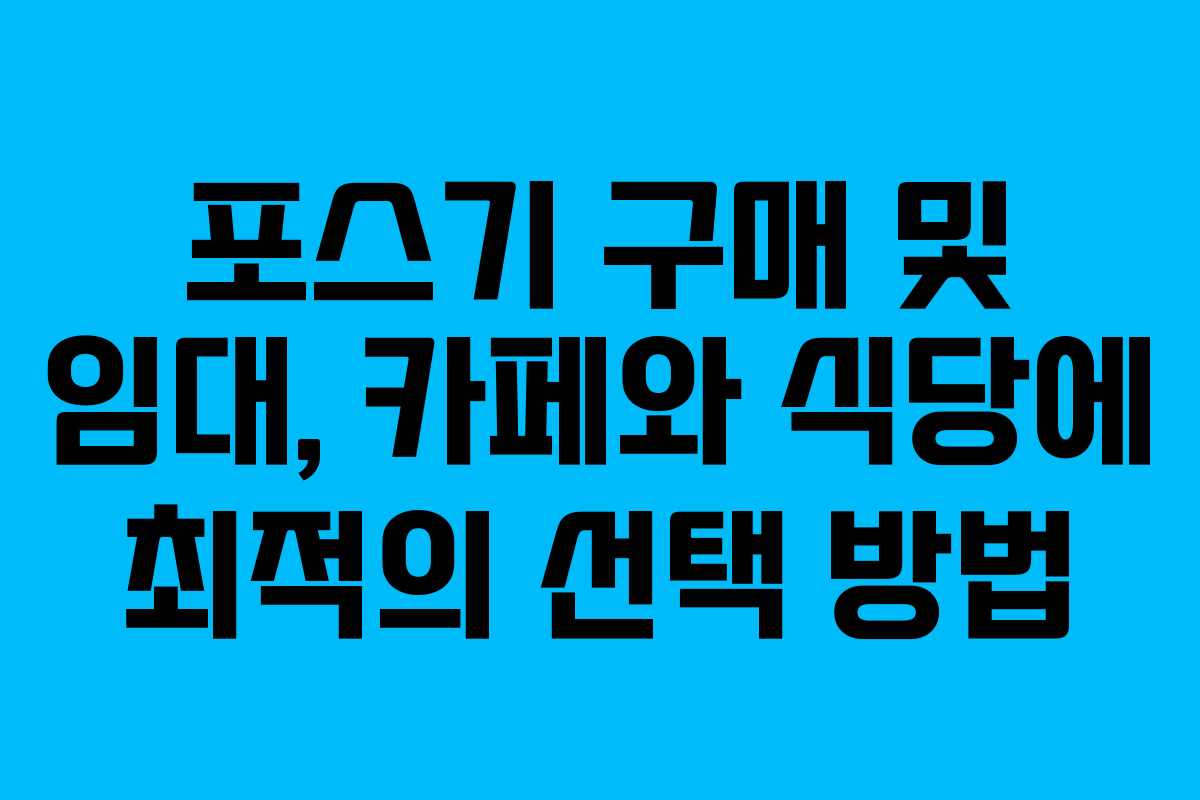 포스기 구매 및 임대, 카페와 식당에 최적의 선택 방법