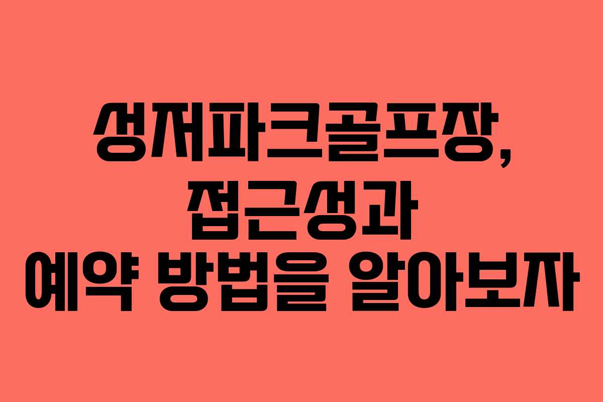 성저파크골프장, 접근성과 예약 방법을 알아보자 성저파크골프장, 접근성과 예약 방법을 알아보자