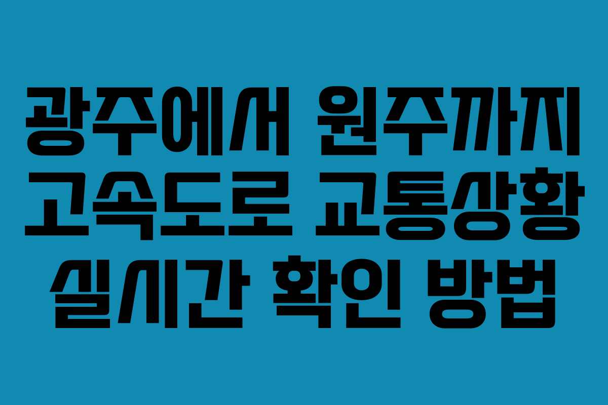 광주에서 원주까지 고속도로 교통상황 실시간 확인 방법