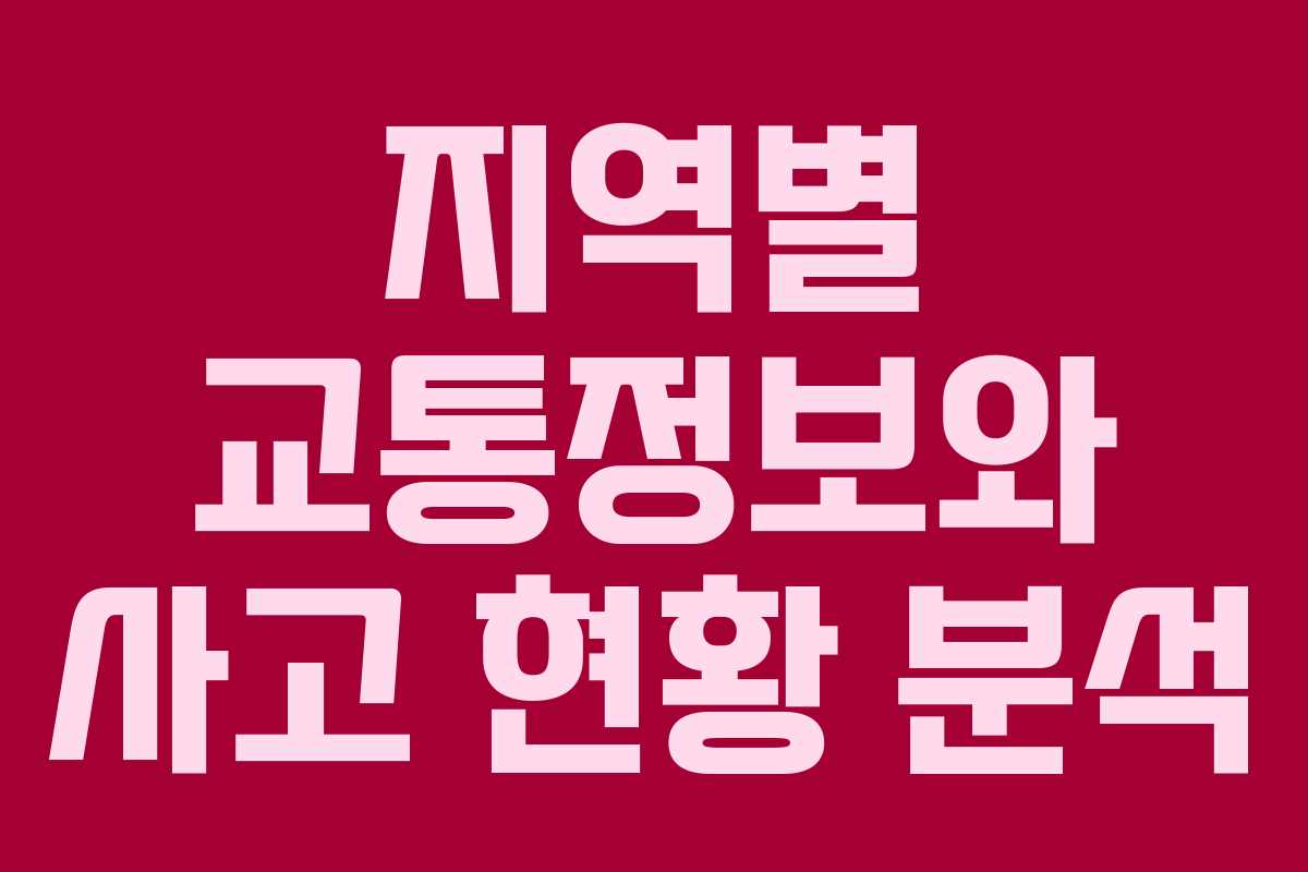 지역별 교통정보와 사고 현황 분석