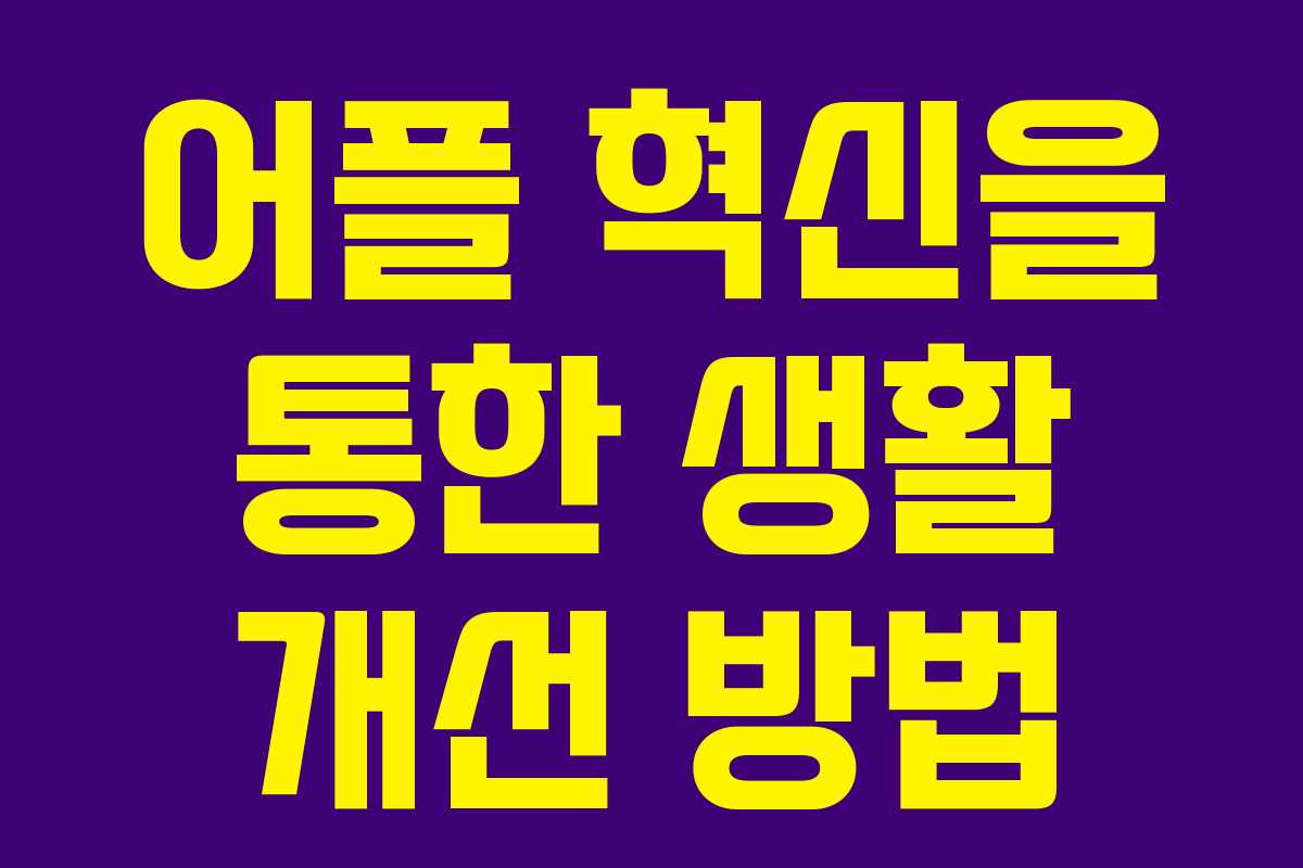 어플 혁신을 통한 생활 개선 방법 어플 혁신을 통한 생활 개선 방법