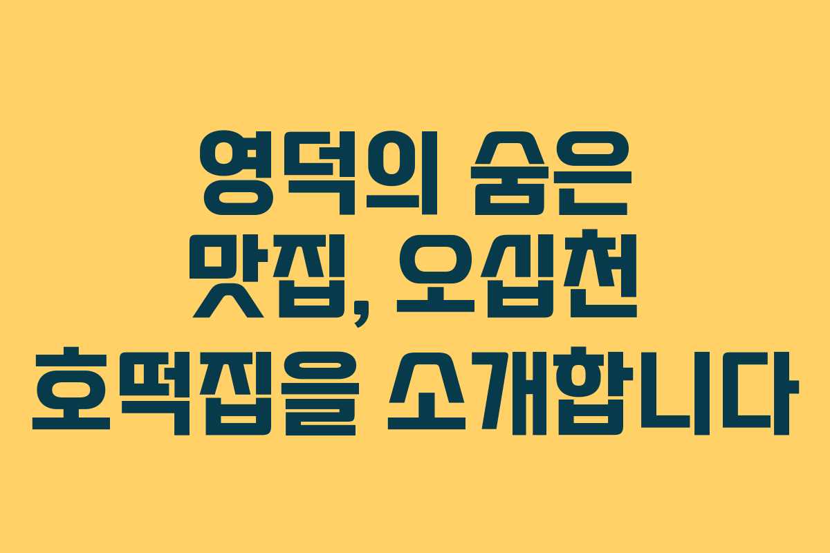 영덕의 숨은 맛집, 오십천 호떡집을 소개합니다