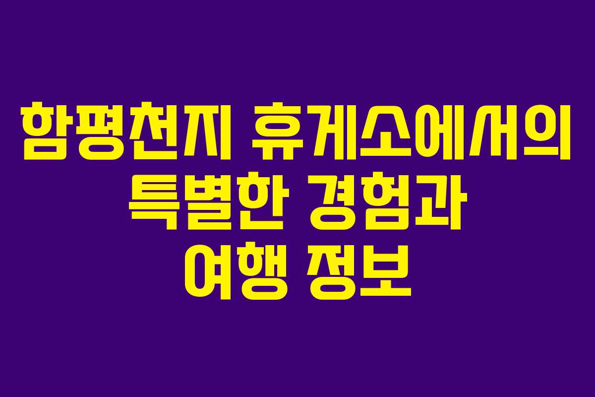 함평천지 휴게소에서의 특별한 경험과 여행 정보 함평천지 휴게소에서의 특별한 경험과 여행 정보