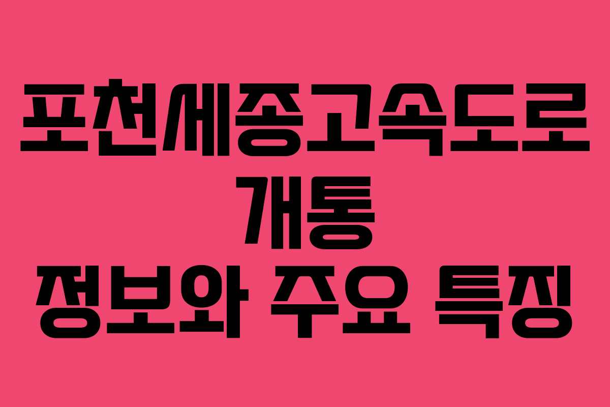 포천세종고속도로 개통 정보와 주요 특징