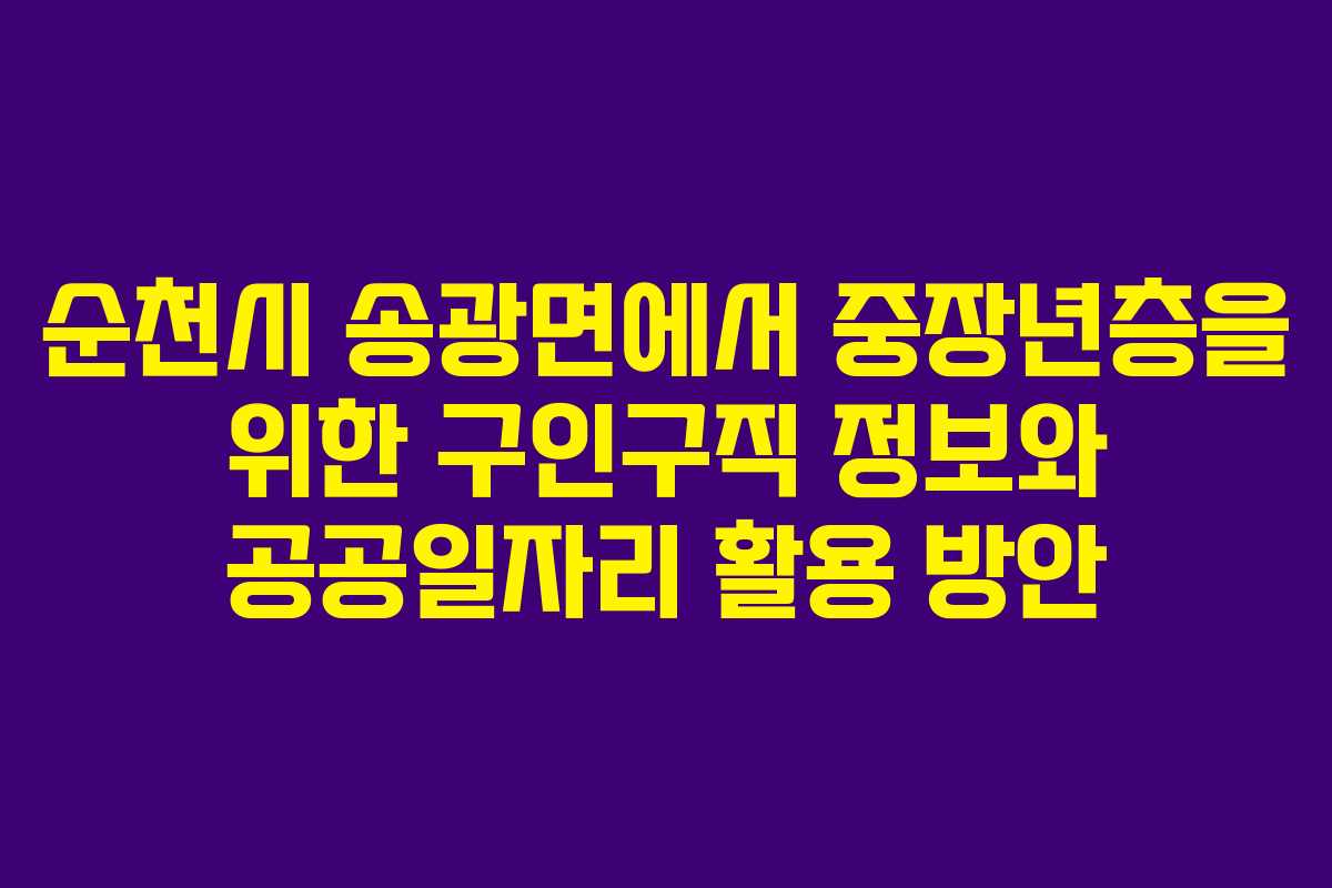 순천시 송광면에서 중장년층을 위한 구인구직 정보와 공공일자리 활용 방안