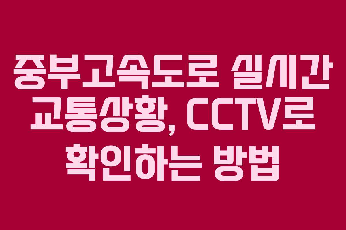 중부고속도로 실시간 교통상황, CCTV로 확인하는 방법