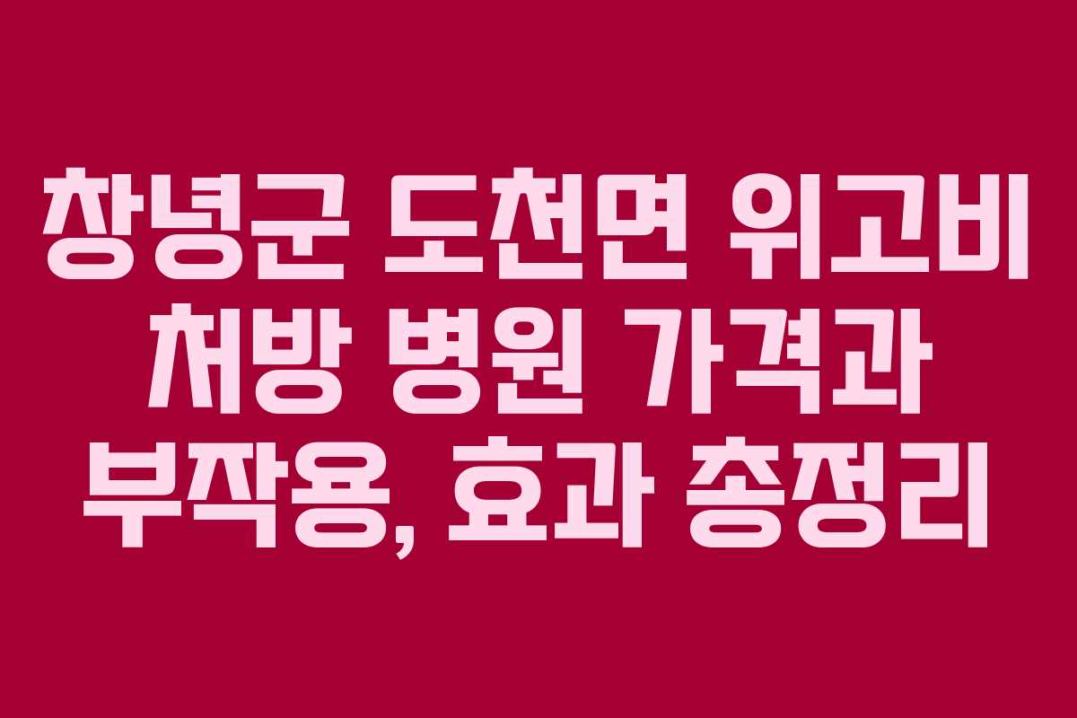 창녕군 도천면 위고비 처방 병원 가격과 부작용, 효과 총정리
