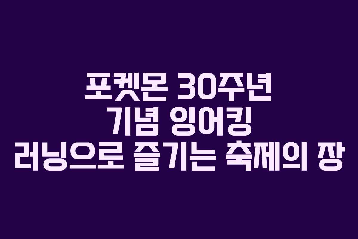 포켓몬 30주년 기념 잉어킹 러닝으로 즐기는 축제의 장