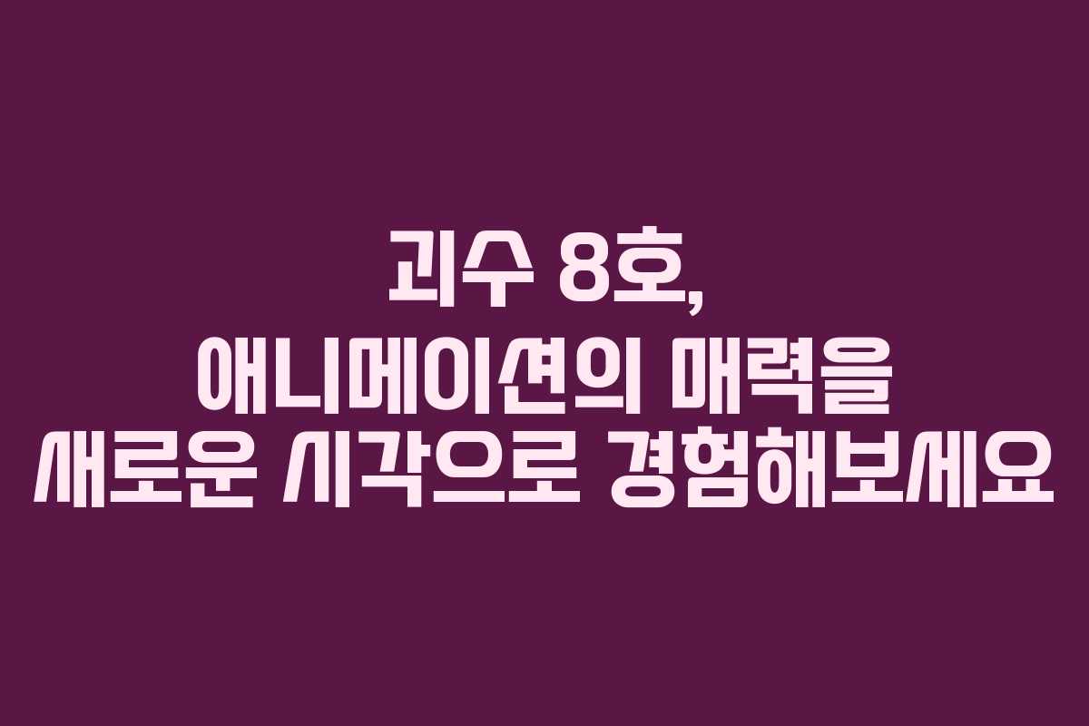 괴수 8호, 애니메이션의 매력을 새로운 시각으로 경험해보세요 괴수 8호, 애니메이션의 매력을 새로운 시각으로 경험해보세요