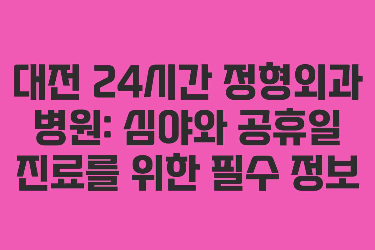 대전 24시간 정형외과 병원: 심야와 공휴일 진료를 위한 필수 정보 대전 24시간 정형외과 병원: 심야와 공휴일 진료를 위한 필수 정보