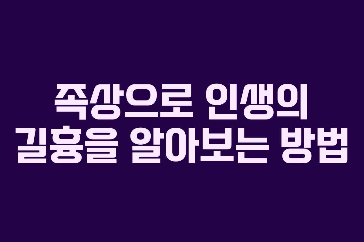 족상으로 인생의 길흉을 알아보는 방법