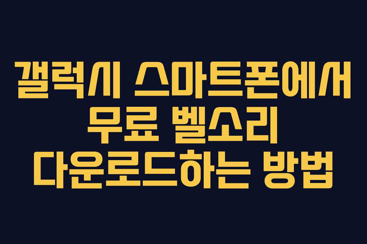 갤럭시 스마트폰에서 무료 벨소리 다운로드하는 방법