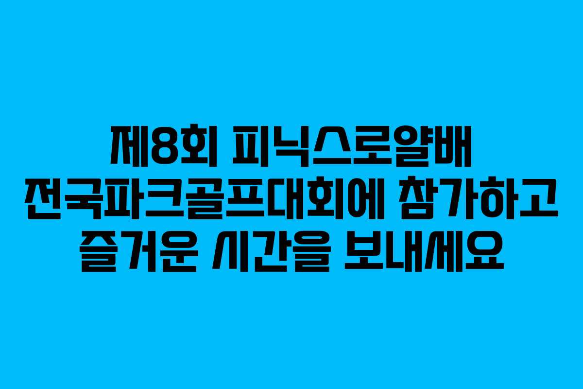 제8회 피닉스로얄배 전국파크골프대회에 참가하고 즐거운 시간을 보내세요