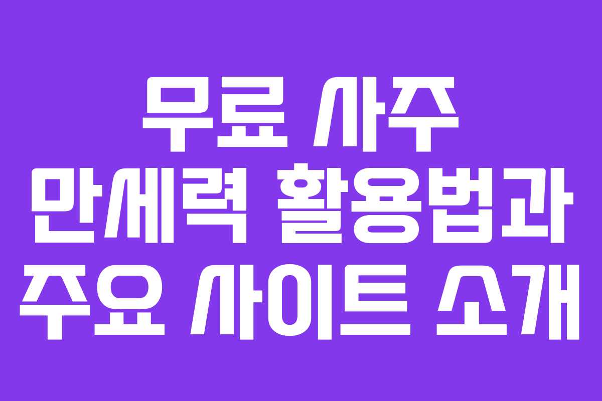 무료 사주 만세력 활용법과 주요 사이트 소개