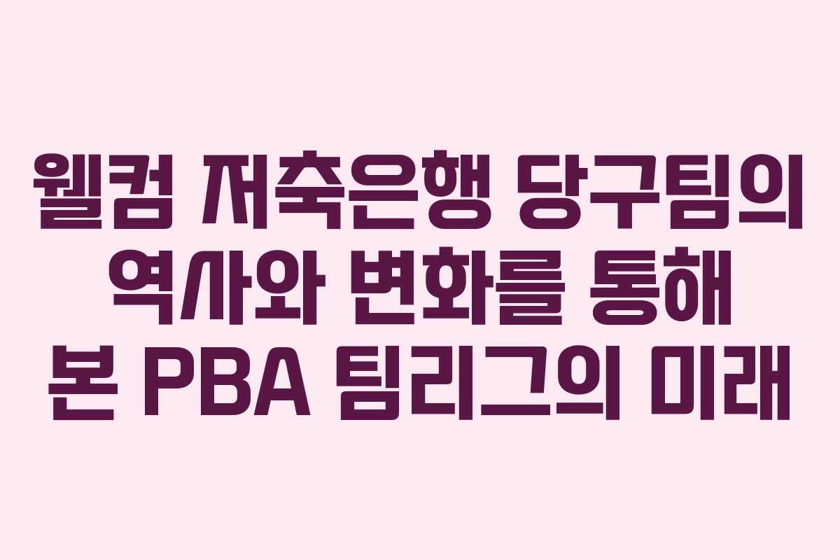 웰컴 저축은행 당구팀의 역사와 변화를 통해 본 PBA 팀리그의 미래