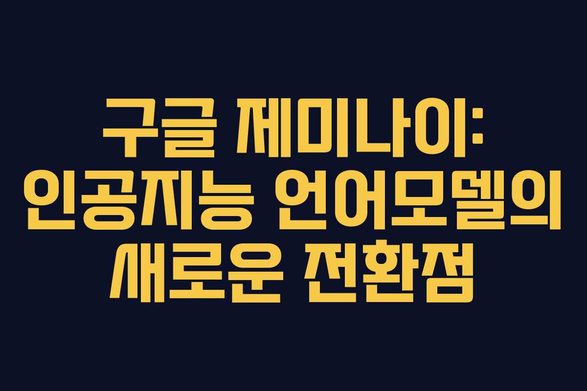 구글 제미나이: 인공지능 언어모델의 새로운 전환점 구글 제미나이: 인공지능 언어모델의 새로운 전환점