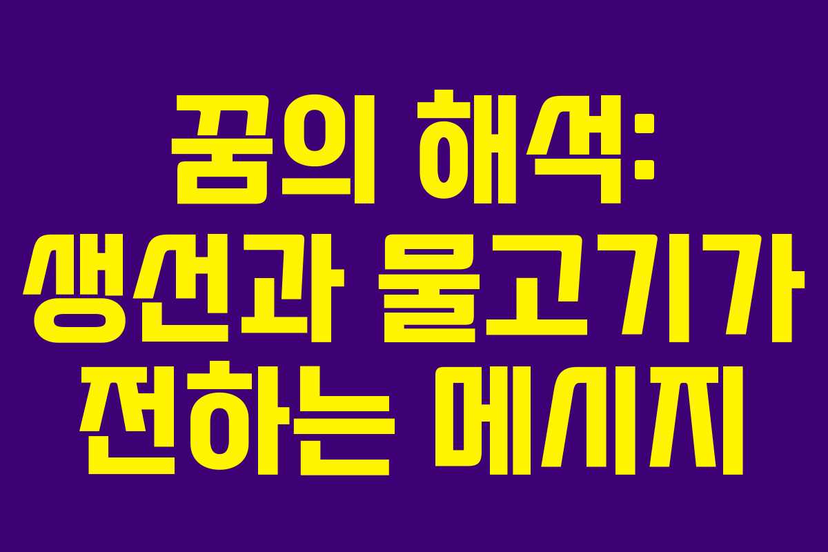 꿈의 해석: 생선과 물고기가 전하는 메시지 꿈의 해석: 생선과 물고기가 전하는 메시지