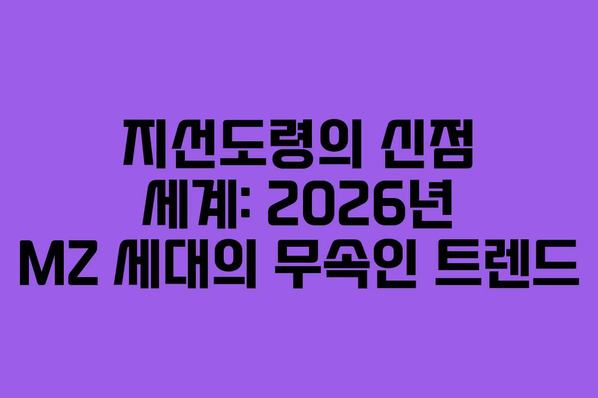 지선도령의 신점 세계: 2026년 MZ 세대의 무속인 트렌드 지선도령의 신점 세계: 2026년 MZ 세대의 무속인 트렌드