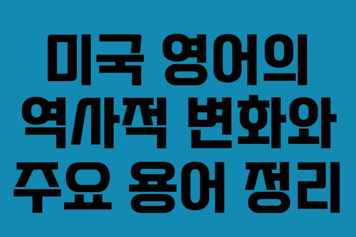 미국 영어의 역사적 변화와 주요 용어 정리