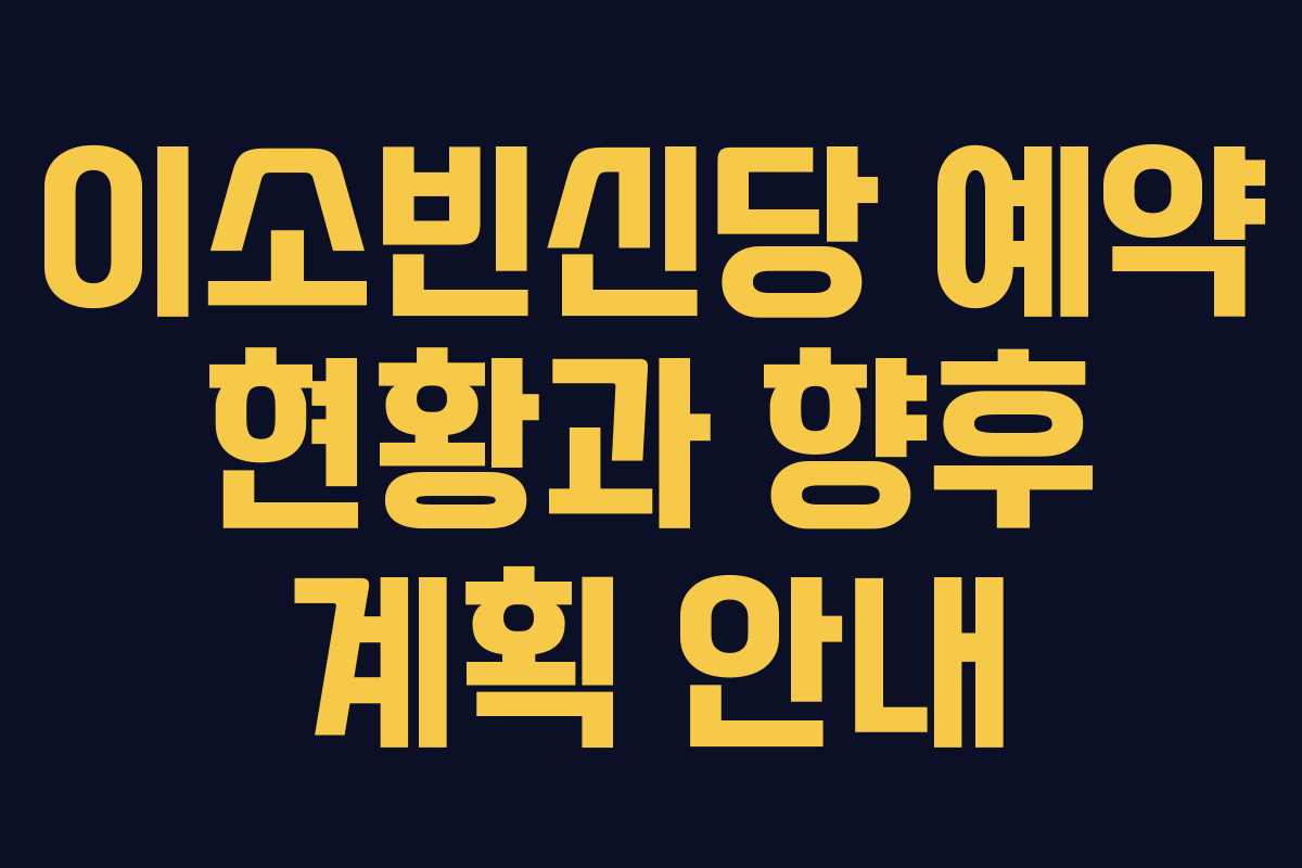 이소빈신당 예약 현황과 향후 계획 안내