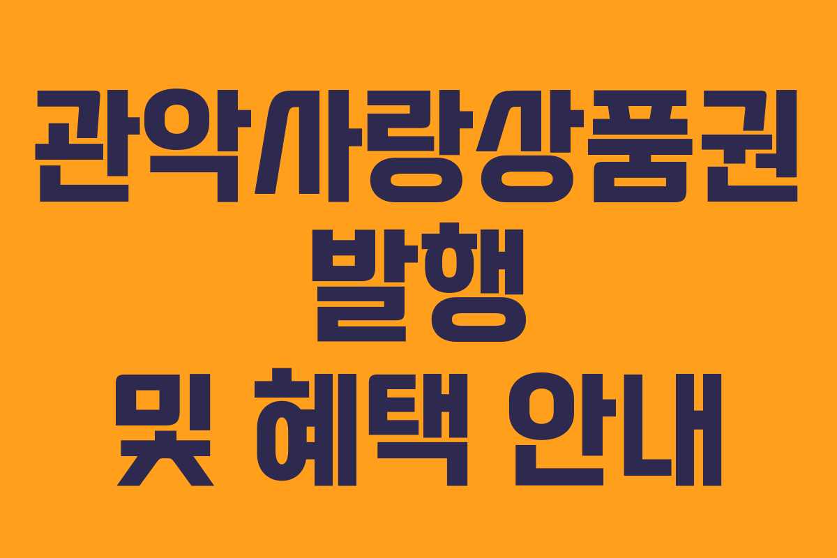 관악사랑상품권 발행 및 혜택 안내 관악사랑상품권 발행 및 혜택 안내