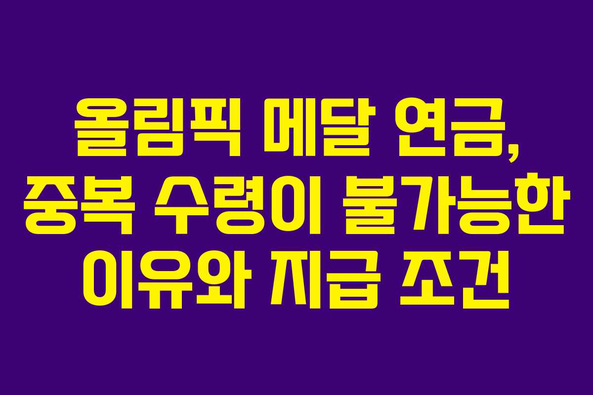 올림픽 메달 연금, 중복 수령이 불가능한 이유와 지급 조건 올림픽 메달 연금, 중복 수령이 불가능한 이유와 지급 조건