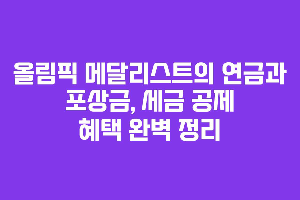 올림픽 메달리스트의 연금과 포상금, 세금 공제 혜택 완벽 정리 올림픽 메달리스트의 연금과 포상금, 세금 공제 혜택 완벽 정리