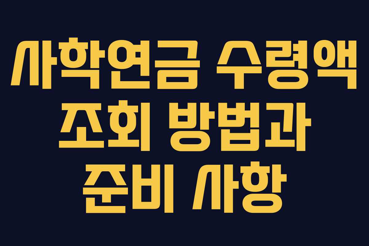 사학연금 수령액 조회 방법과 준비 사항