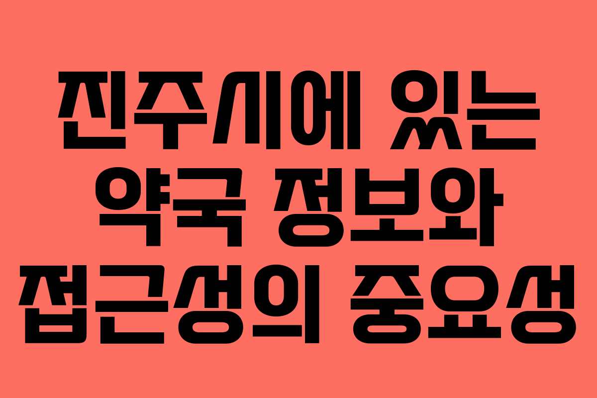 진주시에 있는 약국 정보와 접근성의 중요성