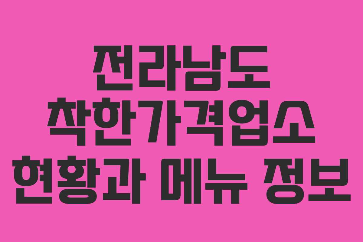 전라남도 착한가격업소 현황과 메뉴 정보