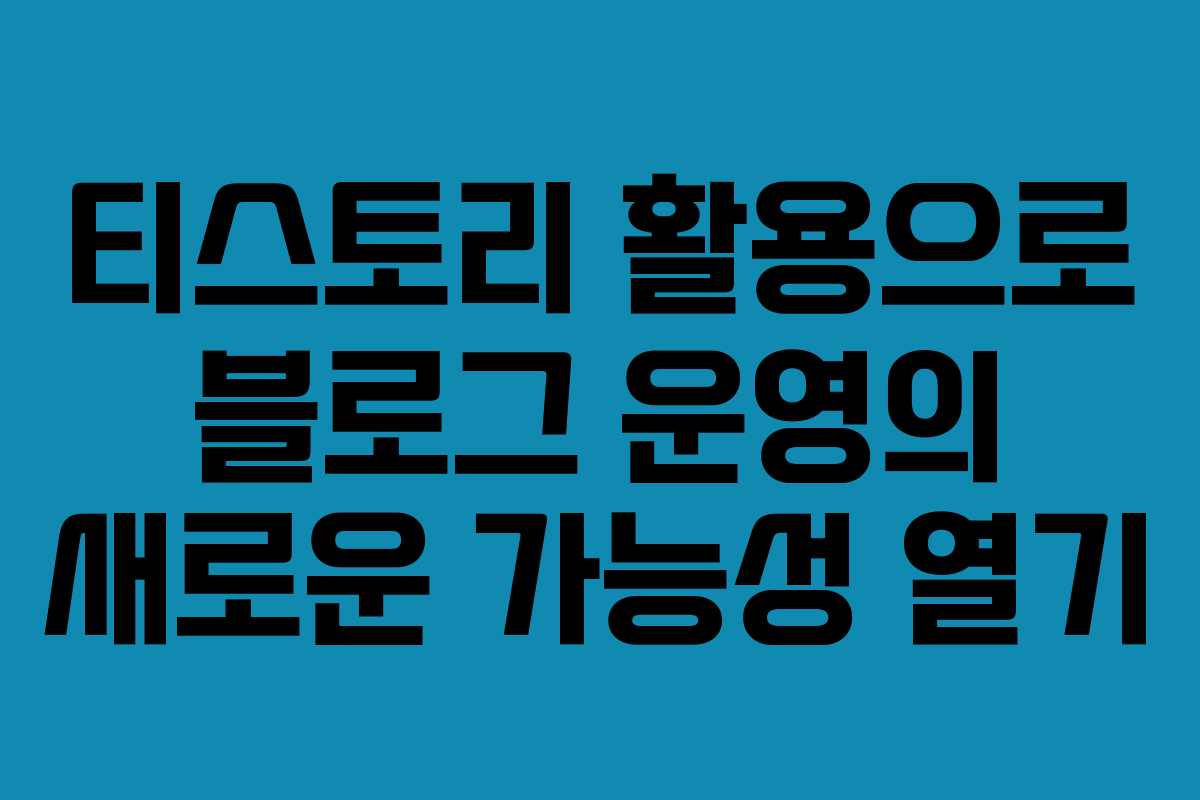 티스토리 활용으로 블로그 운영의 새로운 가능성 열기