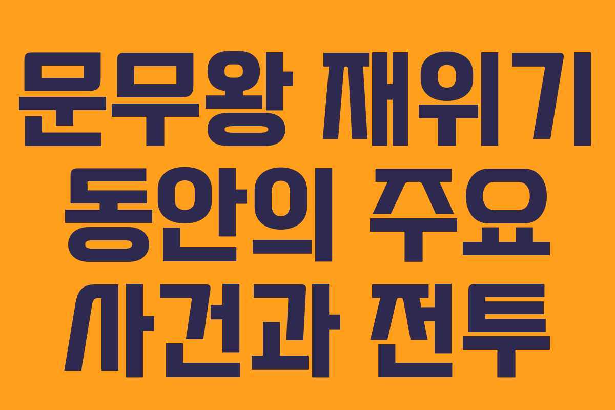문무왕 재위기 동안의 주요 사건과 전투