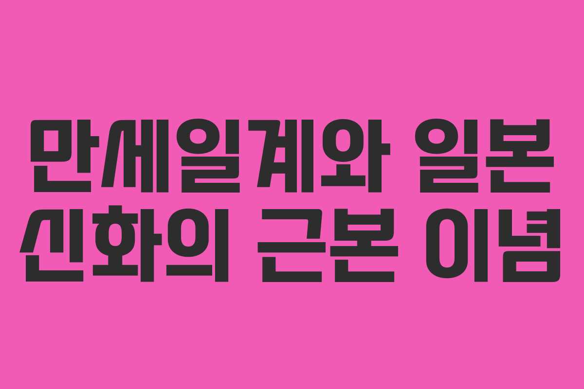 만세일계와 일본 신화의 근본 이념