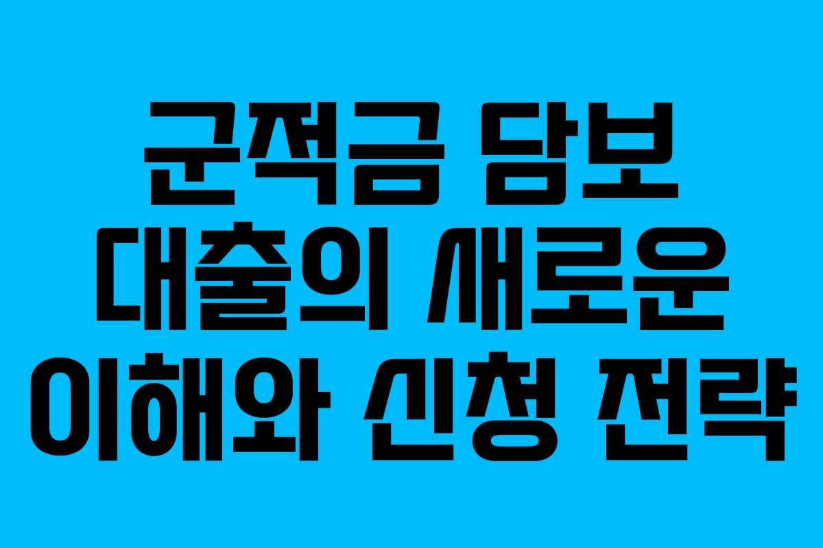 군적금 담보 대출의 새로운 이해와 신청 전략
